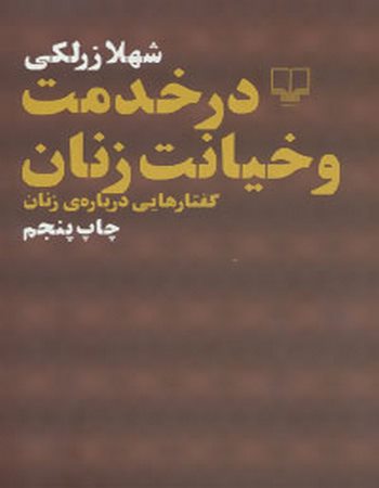 در خدمت و خیانت زنان (گفتارهایی درباره‌ی زنان)